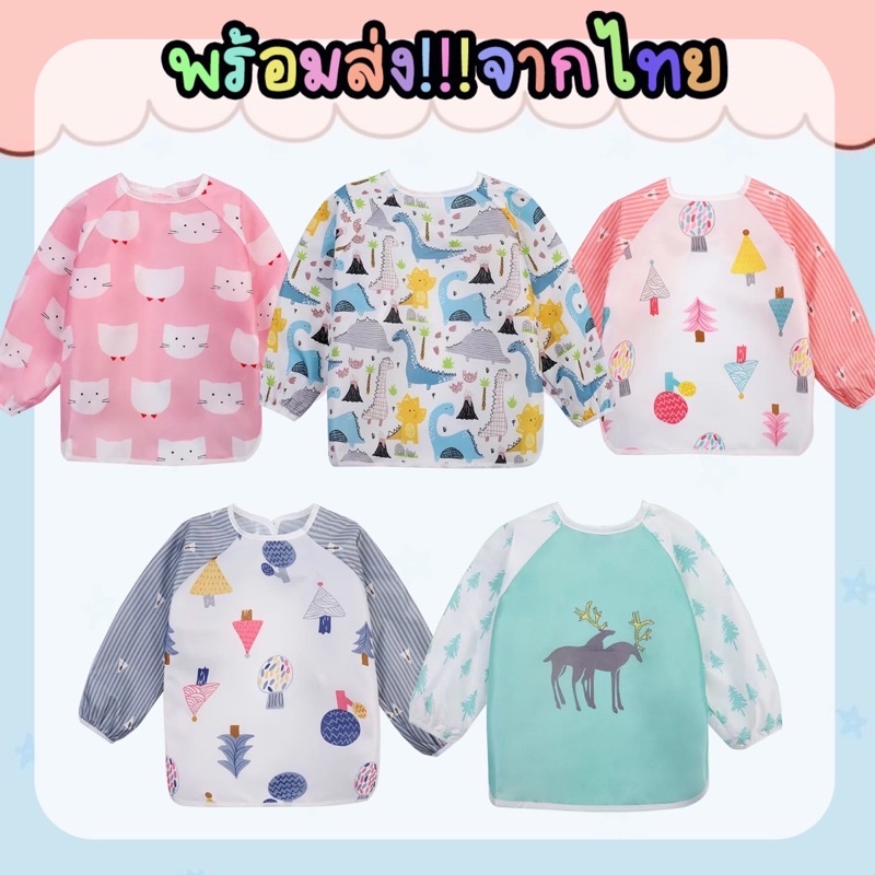 เสื้อกันเปื้อนเด็กแขนยาวกันน้ำ พร้อมส่ง