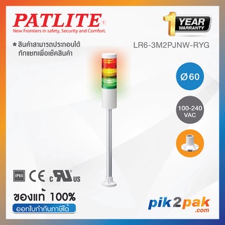 LR6-3M2PJNW-RYG : ไฟสัญญาณเตือนแบบชั้น Ø60mm 3ชั้น 100-240VAC ไม่มีเสียงไฟกระพริบ ขาฉากทรงกลม - Patlite - Tower Light