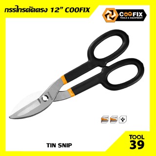 กรรไกรตัดตรง 12 นิ้ว COOFIX (CFH-A03001-12)