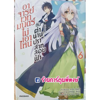 อาจารย์เวทมนต์ไม่เอาไหน กับ ตำนานปราสาทลอยฟ้า เล่ม6 RokudenashiMajutsu Koshi to Akashic Record อาจารย์ เวทมนต์ ไม่เอาไหน