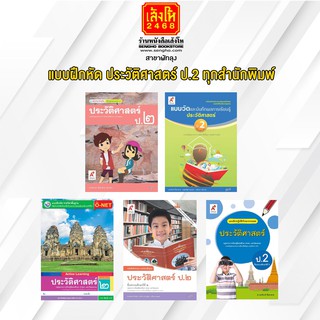 หนังสือ แบบฝึกหัด ประวัติศาสตร์ ป.2 ทุกสำนักพิมพ์