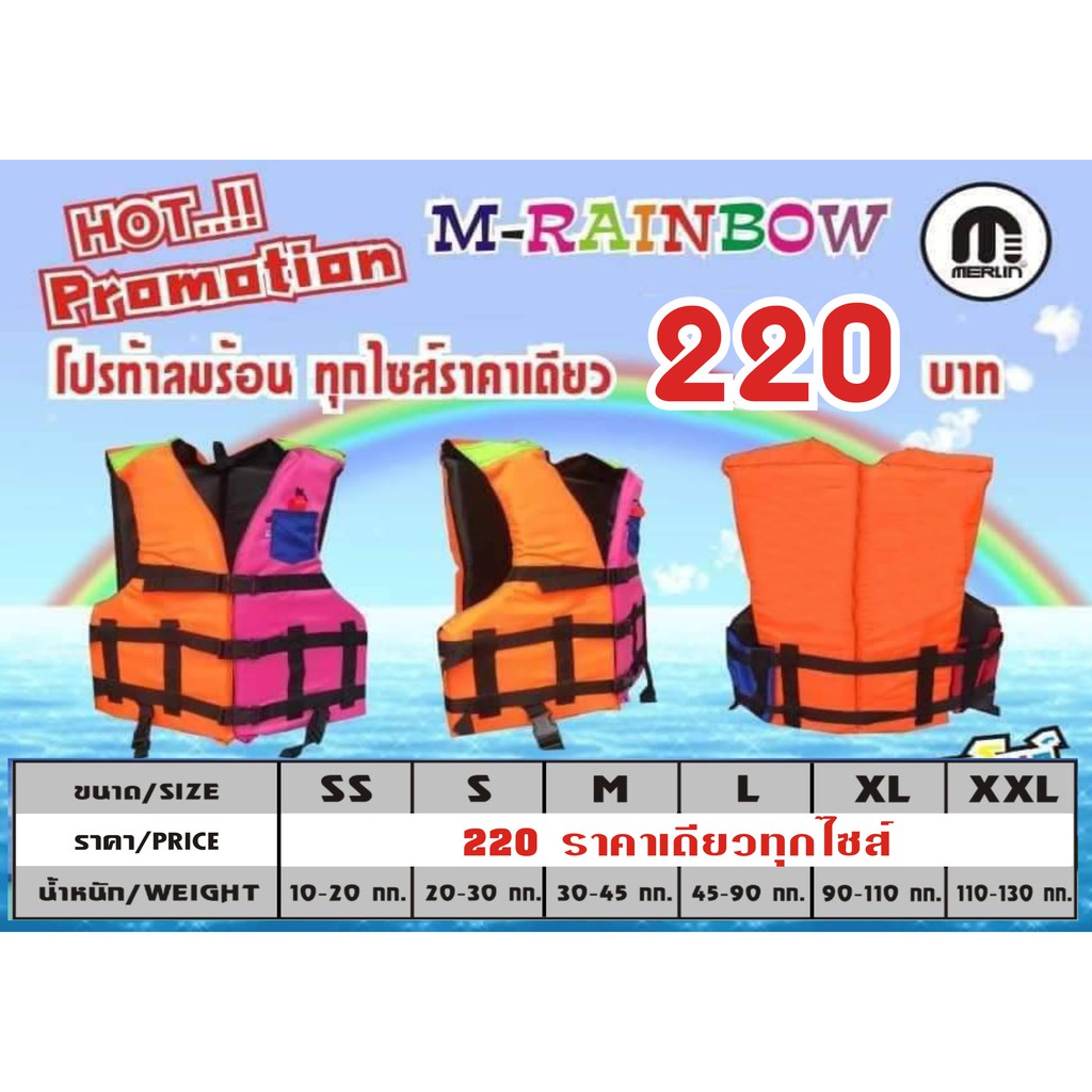 เสื้อชูชีพเมอร์ลิน รุ่นเรนโบว์ ต่อผ้าหลากสีเพิ่มความสดใส (คละสี) มีสายรั้งขา+นกหวีด เหมาะสำหรับเด็กและผู้ใหญ่