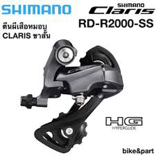 ตีนผีเกียร์หลังจักรยานเสือหมอบ shimano claris 8 สปีด rd-r2000-ss