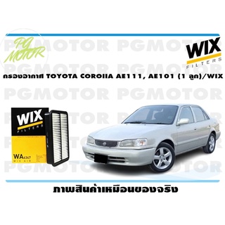 กรองอากาศ TOYOTA COROIIA AE111, AE101 (1 ลูก)/WIX