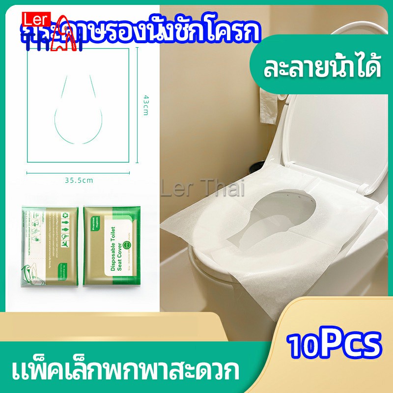 LerThai แผ่นรองนั่งชักโครก แบบพกพาสะดวก สามารถย้อยละลายในน้ำง่าย 1 แพ็ค10ชิ้น paper toilet seat