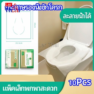 LerThai แผ่นรองนั่งชักโครก แบบพกพาสะดวก สามารถย้อยละลายในน้ำง่าย  1 แพ็ค10ชิ้น paper toilet seat