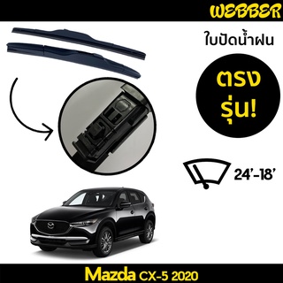 ที่ปัดน้ำฝน ใบปัดน้ำฝน ตรงรุ่น Mazda Cx5 2020-2021 24-18 นิ้ว