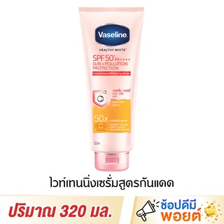 วาสลีน ซันแอนด์โพลูชั่น โพรเทคชั่น SPF50+ PA++++ เซรั่ม 320 มล.