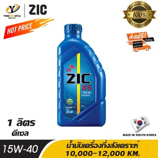 ZIC X5 15W40 น้ำมันเครื่องกึ่งสังเคราะห์ ระยะ 10,000-12,000 กม. สำหรับเครื่องยนต์ดีเซล ขนาด 1 ลิตร