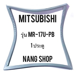 ขอบยางตู้เย็น MITSUBISHI รุ่น MR-17U-PB (1 ประตู)