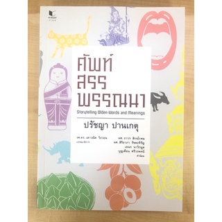 ศัพท์สรรพรรณนา (9786160044252)