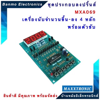 MAXXTRONIC MXA069-เครื่องนับจำนวนขึ้น-ลง 4 หลัก พร้อมตัวขับ แบบลงปริ้นแล้ว MXA069