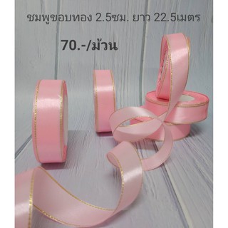 ริบบิ้นผ้า ริบบิ้นซาติน สีชมพูขอบทอง 2.5ซม. ยาว 22.5เมตร