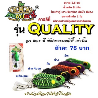 กบยางซุปตาร์ รุ่น ควอลิตี้ QUALITY