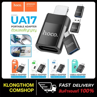 Hoco UA17 ADAPTER หัวแปลง ตัวแปลงสัญญาณ สายชาร์จ หัวแปลง USB Micro​ Type-c​ iP