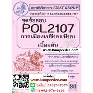 ชีทรามข้อสอบ POL2107 การเมืองเปรียบเทียบเบื้องต้น(เฟิร์สกรุ๊ป)