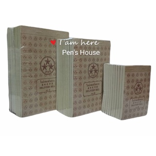 ใบส่งของ 3 ชั้นตรา 3 ดาว#1,2,3 แพค10เล่ม​ ไม่มีคาร์บอน