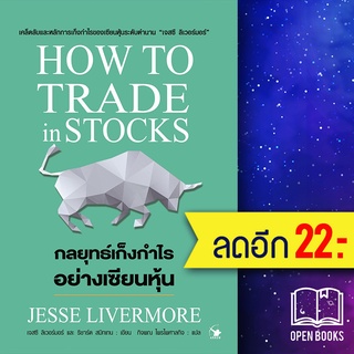 กลยุทธ์เก็งกำไรอย่างเซียนหุ้น(ปกอ่อน) (พ.4) | แอร์โรว์ มัลติมีเดีย เจสซี ลิเวอร์มอร์ และ ริชาร์ด สมิทเทน