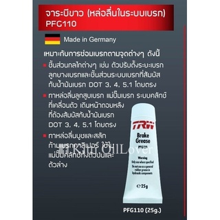 TRW brake grease จาระบีระบบเบรก จารบีทาลูกยางเบรก 25 กรัม ( × 1 หลอด ) PFG110 Made in Germany