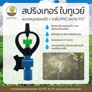 สปริงเกอร์ แบบหมุนรอบตัว ใบทูเวย์+วาล์ว PVC ขนาด1/2" - โตไว