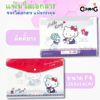 แฟ้มเอกสาร ซองเอกสาร แฟ้มกระดุม ขนาดF4 ลายการ์ตูนน่ารัก ลิขสิทธิ์แท้ 35.5x24CM MT