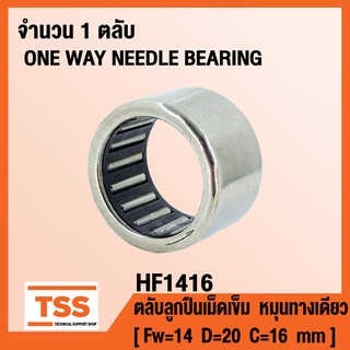 HF1416 ตลับลูกปืนเม็ดเข็ม หมุนทางเดียว (ONE WAY NEEDLE BEARING) HF 1416 จำนวน 1 ตลับ โดย TSS