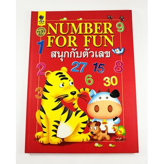 C 174-1_NUMBER FOR FUN สนุกกับตัวเลข (ปกแข็ง)