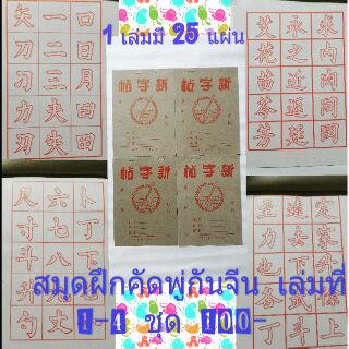 Sale! สมุดฝึกเขียนพู่กัน สมุดคัดพู่กันจีนเล่มที่1-4 新字帖