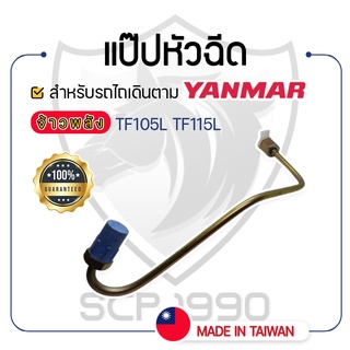 - แป๊ปหัวฉีด - สำหรับ YANMAR จ้าวพลัง รุ่น TF105L - TF115L - ยันม่าร์ -