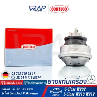 ⭐ BENZ ⭐ ยางแท่นเครื่อง CORTECO | เบนซ์ เครื่อง M104 M119 รุ่น C-Class W202 E-Class W210 | เบอร์ 601419 | OE 202 240 08