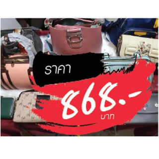 กระเป๋า ราคาไลฟ์สด 868 บาท