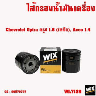 ไส้กรองเครื่อง กรองน้ำมันเครื่อง Chevrolet optra cruze captiva zafira colorado เชฟโรแลต /Wix