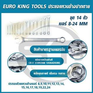 EURO KING TOOLSประแจแหวนข้างปากตาย(ชุดประแจรวม) 8-24 มิล 14ตัว/ชุด