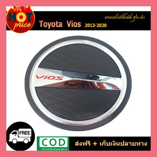 ครอบฝาถังน้ำมัน VIOS 2013-2020 ชุบโครเมี่ยม+ดำ