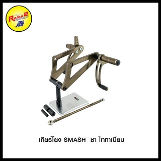 เกียร์โยง SMASH  ชา ไททาเนี่ยม / NICE U-BOX  สีเงิน