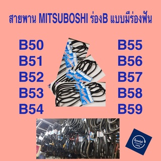 สายพาน MITSUBOSHI ร่อง B แบบมีฟัน B50-B59