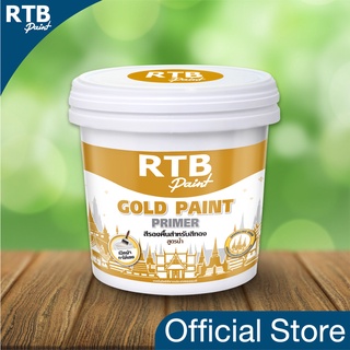 RTB Paint สีรองพื้นสีทอง RTB GOLD PAINT PRIMER 1/4 แกลลอน