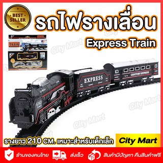 รถไฟเด็กเล่น ของเล่นรถไฟ Express Train Toys รถไฟของเล่น วิ่งเอง ของเล่นเด็ก มีไฟส่องทาง รางยาว 210Cm.