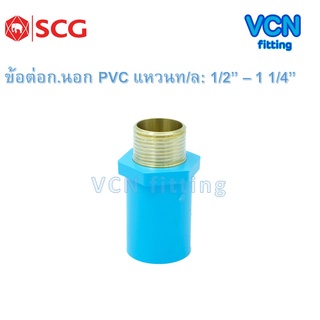 ข้อต่อเกลียวนอก แหวนทองเหลือง พีวีซี แบบหนา เอสซีจี PVC SCG ขนาด 1/2" - 1 1/4"