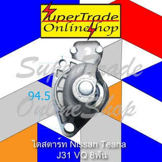 ไดสตาร์ท Nissan Teana J31 VQ 8ฟัน