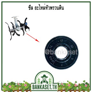 ซีล อะไหล่หัวพรวนดิน (อย่างดี)