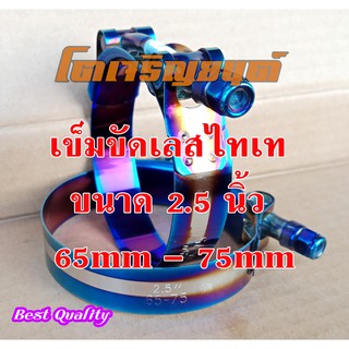 เข็มขัดรัดท่อเลส ไทเท เข็มขัดไทเท 2.5นิ้ว 2 ชิ้น