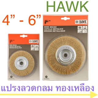 Hawk แปรงลวดกลมทองเหลือง แปรงทองเหลือง ขนาด 40-150mm