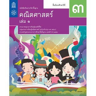 คณิตศาสตร์ พื้นฐาน ม.3 ล.1