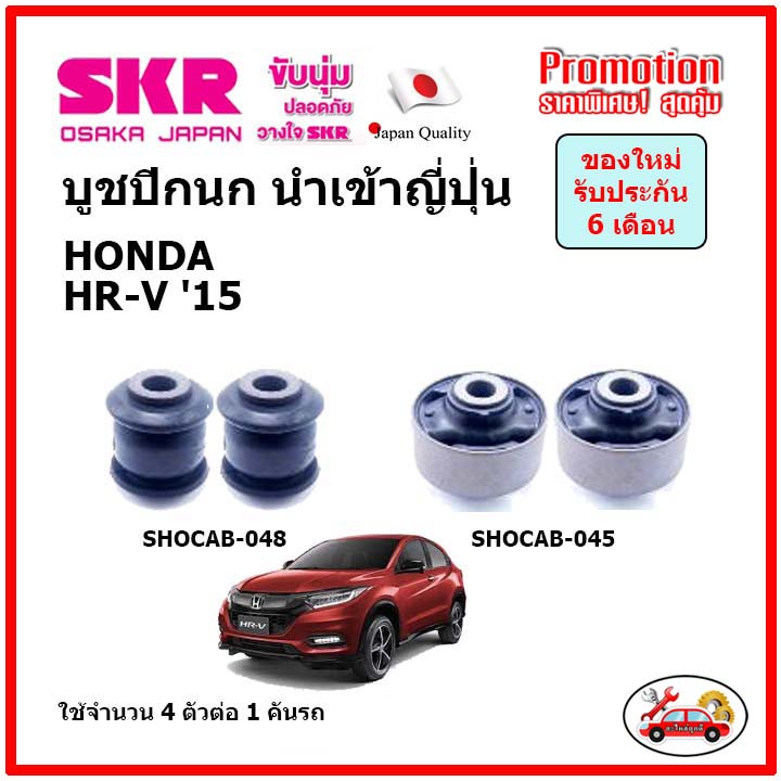 บูชปีกนกล่าง ตรงรุ่น HONDA HR-V 1800cc. HRV ฮอนด้า เอชอาร์วี ปี 15-21 ของแท้ญี่ปุ่น