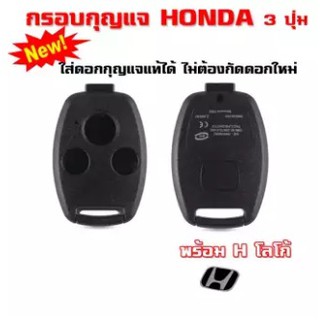 กรอบกุญแจ ฮอนด้า 3 ปุ่ม ***ใส่ดอกเดิมจากศูนย์ได้*** Honda Civic , CRV