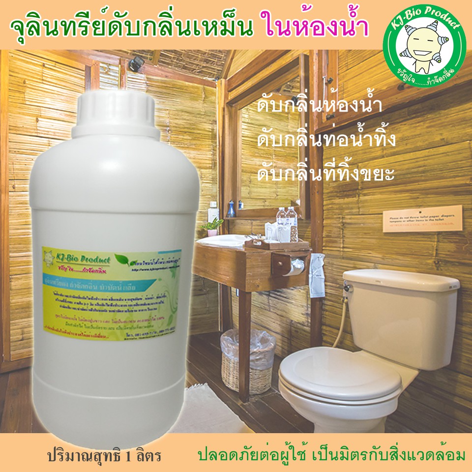 น้ำจุลินทรีย์ กำจัดกลิ่นห้องน้ำเหม็น ท่อน้ำทิ้ง ที่ทิ้งขยะ กลิ่นหนูจิ้งจกตาย