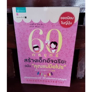 60 กลยุทธ์สร้างเด็กอัจฉริยะ ฉบับ "คุณแม่มือโปร"