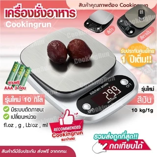 เครื่องชั่งดิจิตอล รุ่นใส่ถ่าน 3 ก้อน cookingrun item ตาชั่งดิจิตอล COR1 3Kg/10Kg 🚚