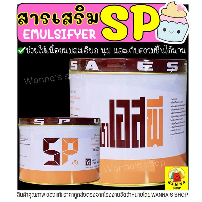 🔥ส่งฟรี🔥 SP Winner เอสพี สารเสริม ตรา UFM สารเสริมเค้ก เอสพี เอสพีทำขนม เอสพีผง เอสพีสารเสริม สารเสริมขนมปัง